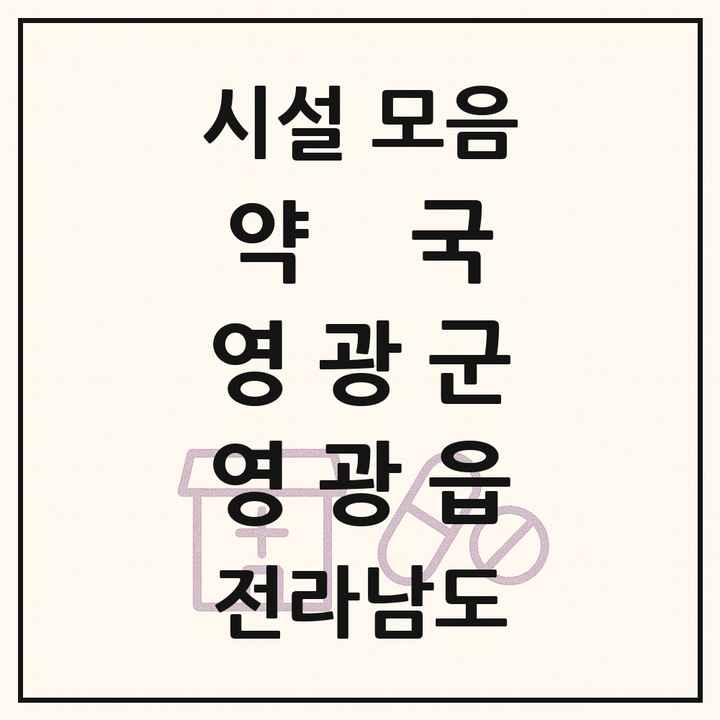 전라남도 영광군 영광읍 약국 목록